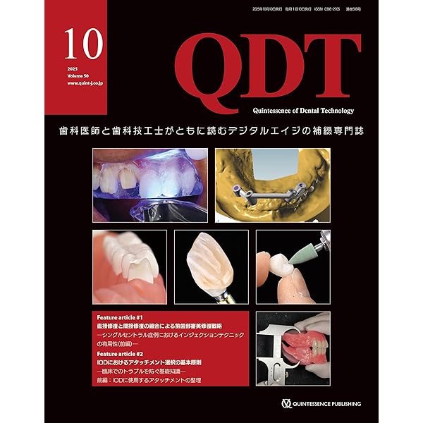 QDT 2025年9月号: 歯科医師と歯科技工士がともに読むデジタルエイジの